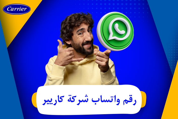 رقم واتساب شركة كاريير - Carrier Company WhatsApp